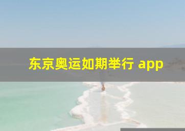 东京奥运如期举行 app